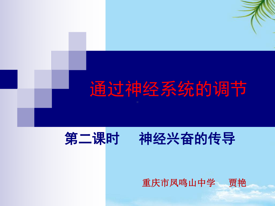 通过神经系统的调节贾艳课件.ppt_第1页