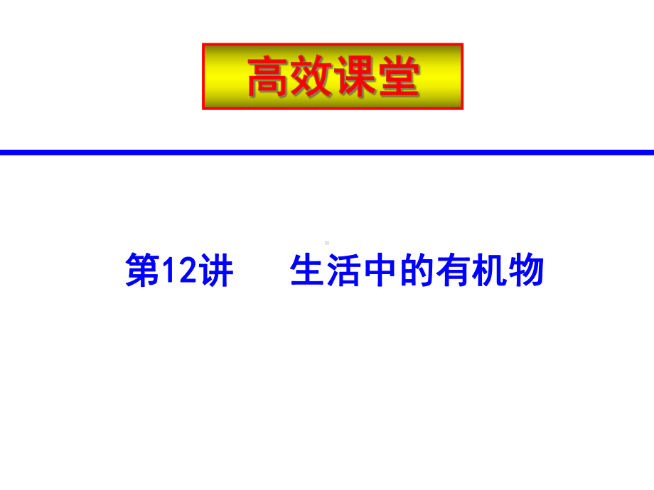 中考化学复习高效课堂第1-26讲-11课件.ppt_第1页