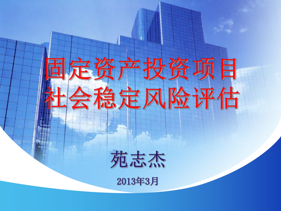 社会稳定风险评估培训材料课件.ppt_第1页