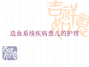 造血系统疾病患儿的护理培训课件.ppt