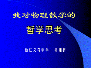 我对物理教学的哲学思考(共31张)课件.ppt