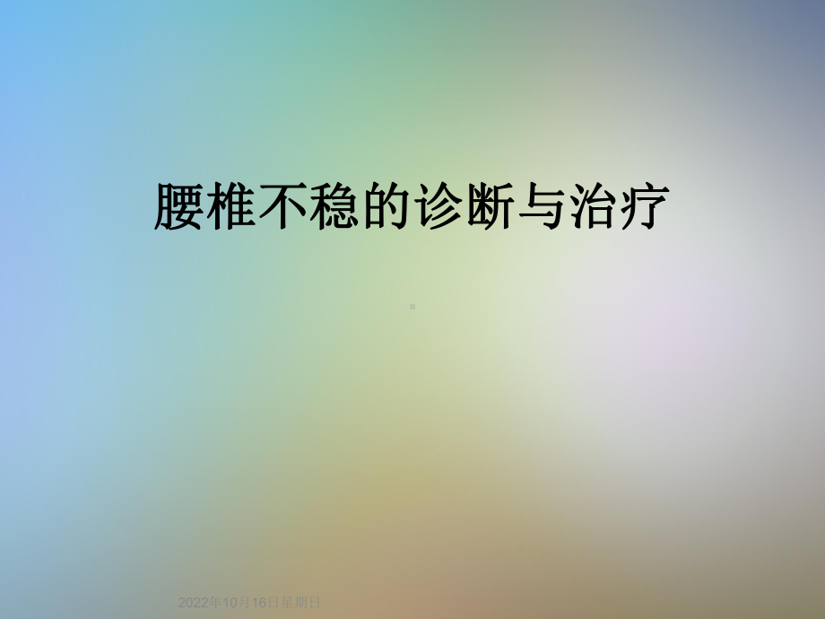 腰椎不稳的诊断与治疗课件.ppt_第1页