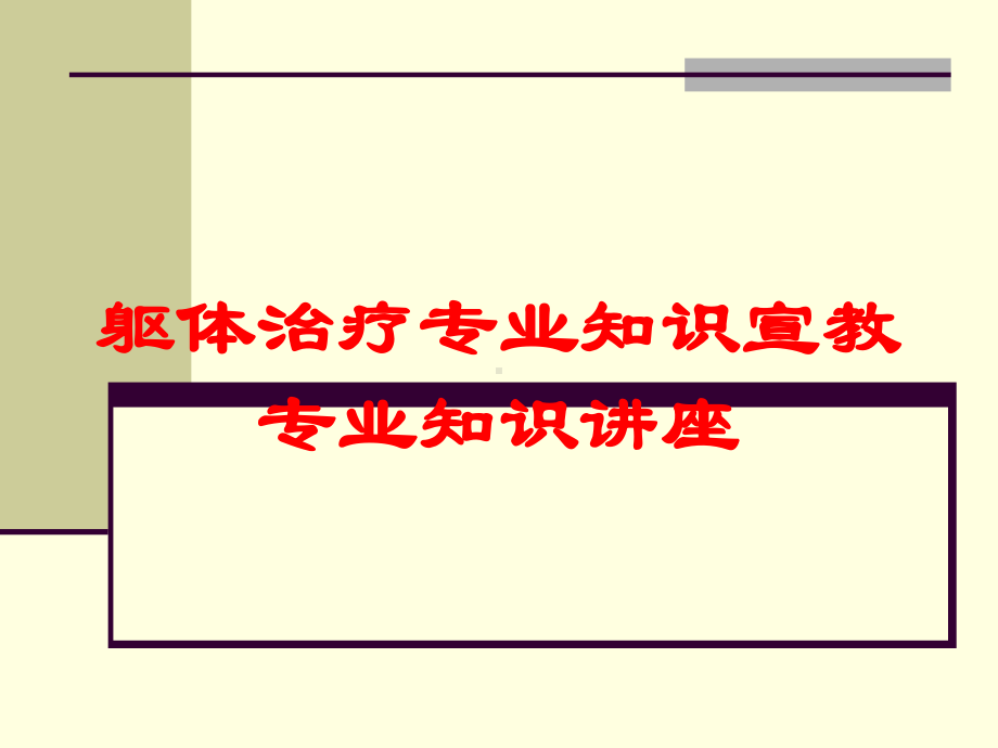 躯体治疗专业知识宣教专业知识讲座培训课件.ppt_第1页