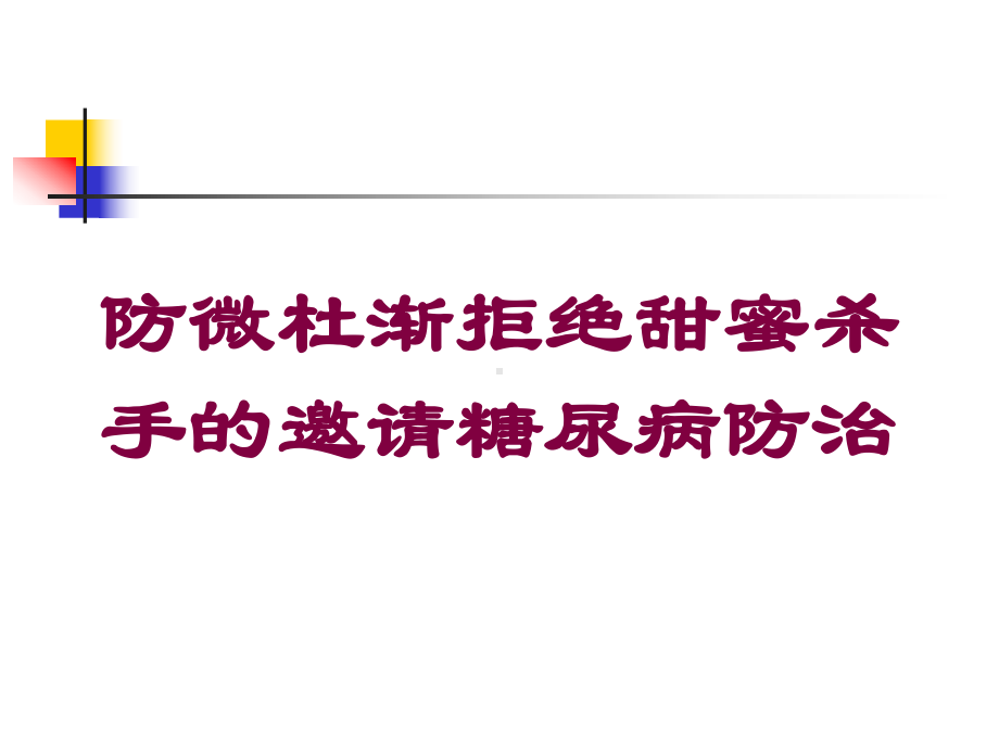 防微杜渐拒绝甜蜜杀手的邀请糖尿病防治培训课件.ppt_第1页