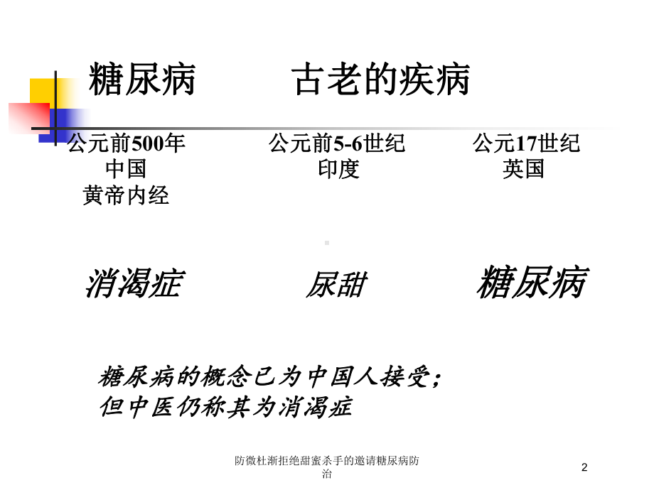 防微杜渐拒绝甜蜜杀手的邀请糖尿病防治培训课件.ppt_第2页