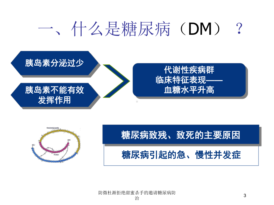 防微杜渐拒绝甜蜜杀手的邀请糖尿病防治培训课件.ppt_第3页