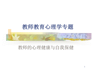 教师心理健康教学课件.ppt