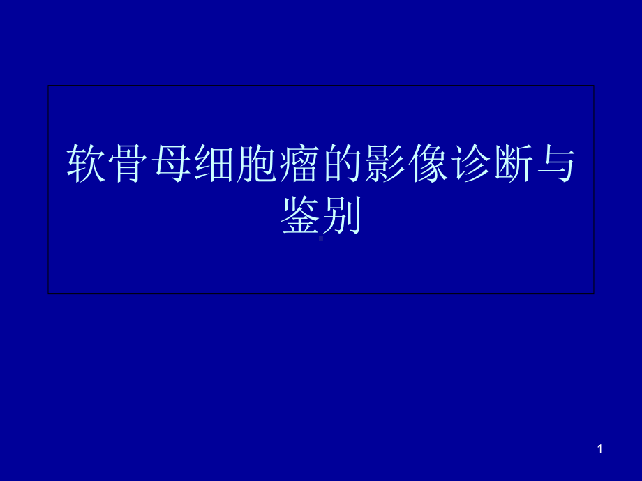 软骨母细胞瘤医学课件.ppt_第1页