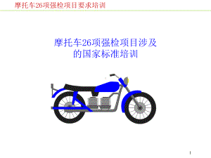 摩托车26项强检项目的标准培训xin课件.ppt