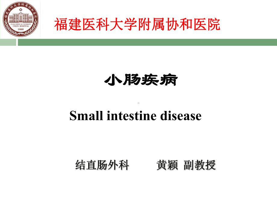 小肠疾病-协和结直肠课件.ppt_第1页