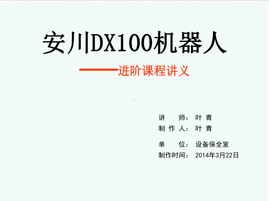 智能制造-DX1机器人基础进阶课程-课件.ppt_第1页