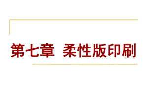 柔性版印刷课件.ppt