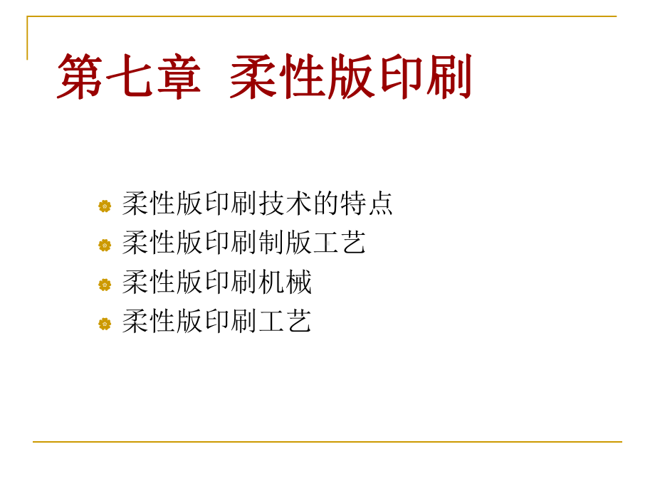 柔性版印刷课件.ppt_第2页