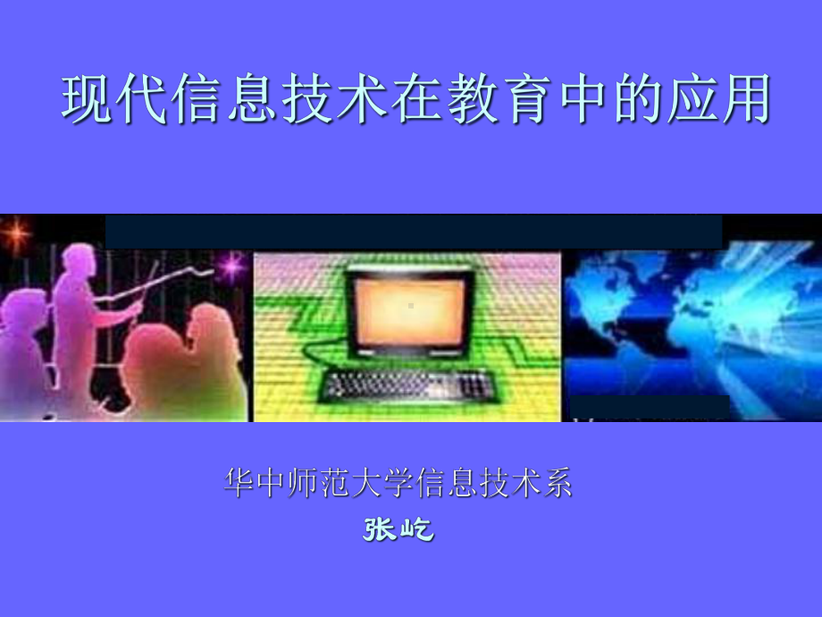 现代信息技术在教育中的应用课件.ppt_第1页