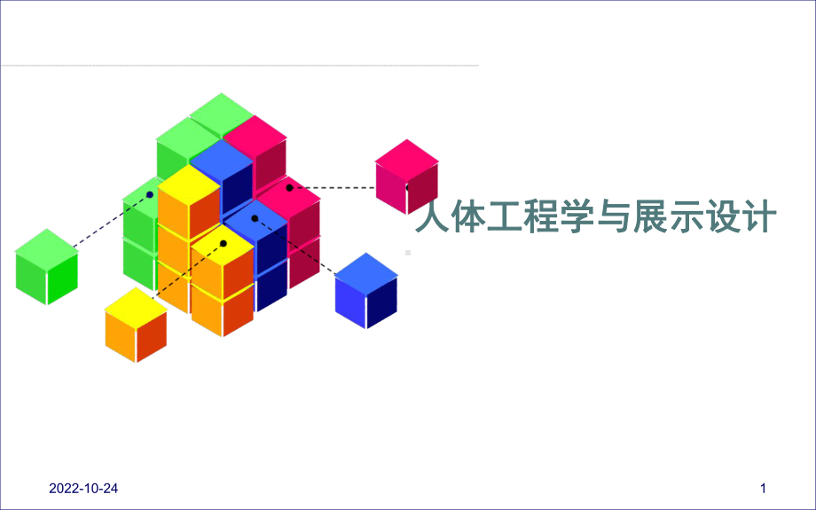 人体工程学与展示设计课件.ppt_第1页