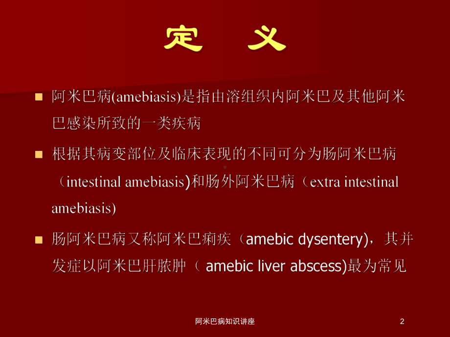 阿米巴病知识讲座培训课件.ppt_第2页