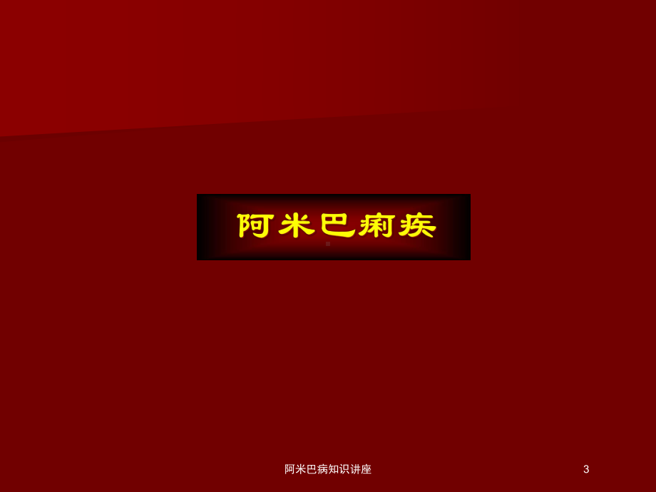 阿米巴病知识讲座培训课件.ppt_第3页