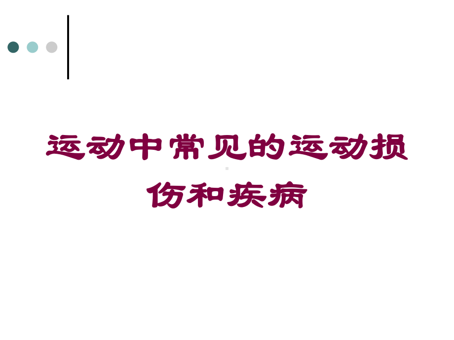 运动中常见的运动损伤和疾病培训课件.ppt_第1页