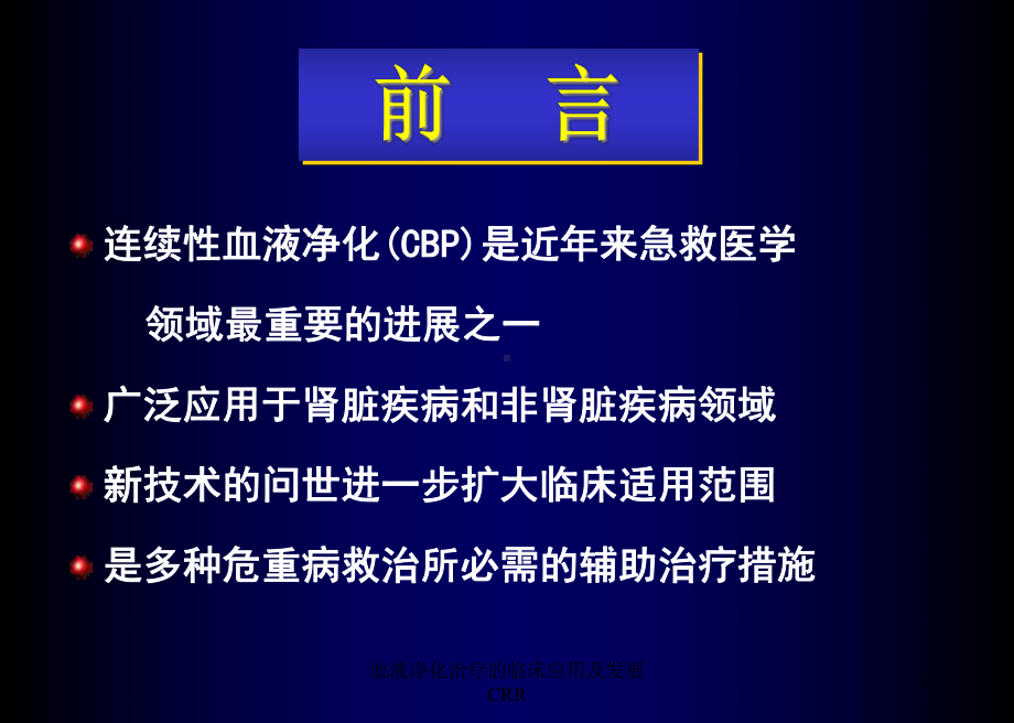 血液净化治疗的临床应用及发展CRR课件.ppt_第2页