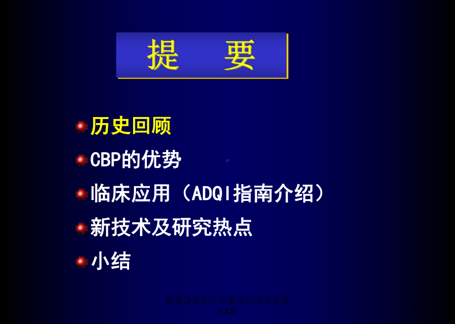 血液净化治疗的临床应用及发展CRR课件.ppt_第3页