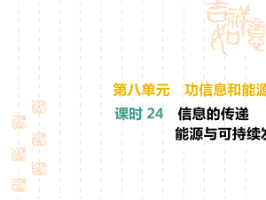 中考物理高分一轮单元24信息的传递能源与可持续发展课件2.pptx