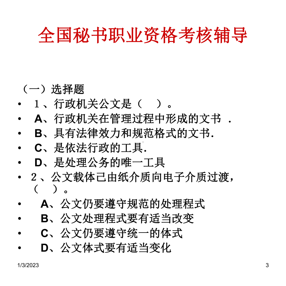 秘书考证辅导-文书基础-课件.ppt_第1页