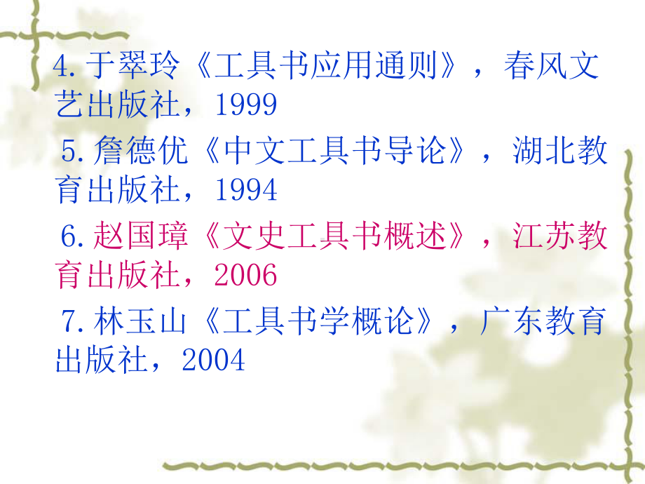 中文工具书概论概要课件.ppt_第3页