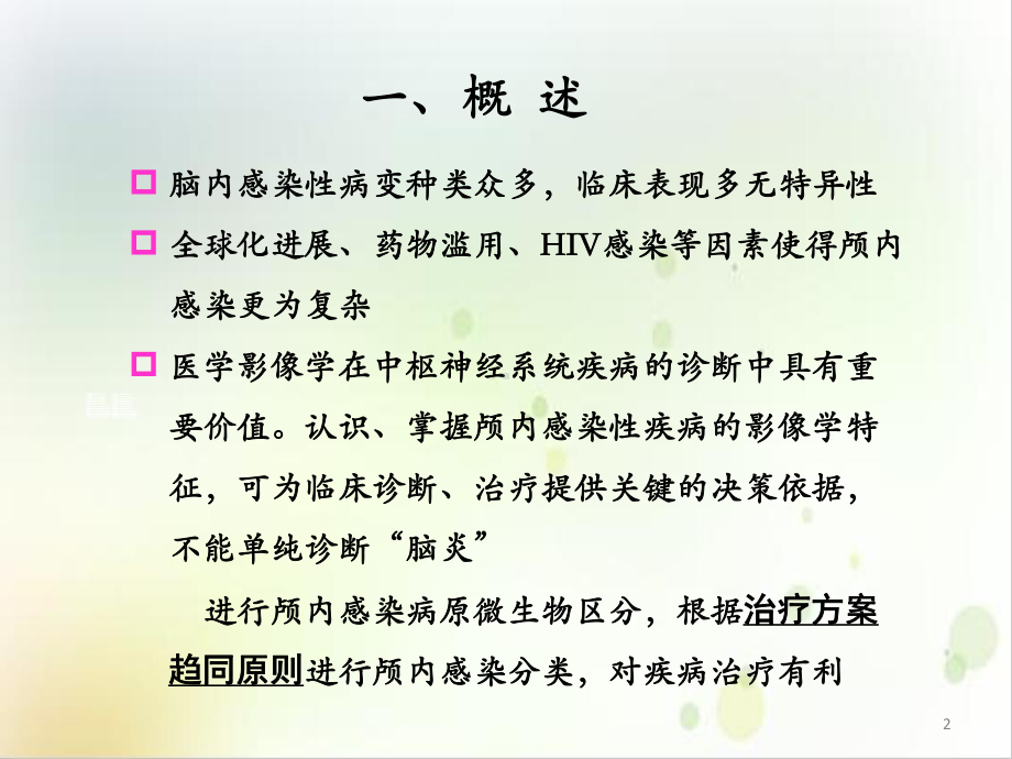 颅内感染性疾病影像诊断与鉴别诊断课件-2.ppt_第2页