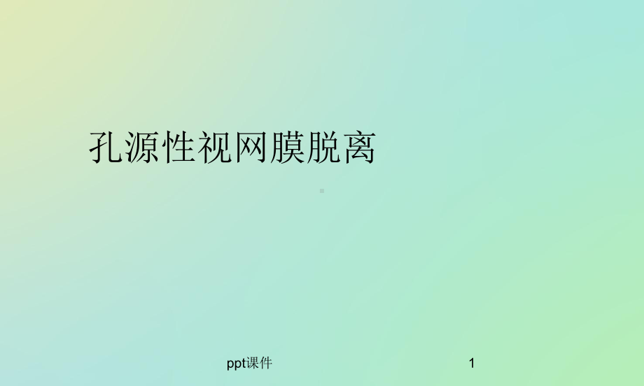 视网膜脱离-课件.ppt_第1页