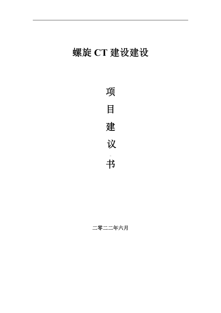 螺旋CT建设项目建议书（写作模板）.doc_第1页