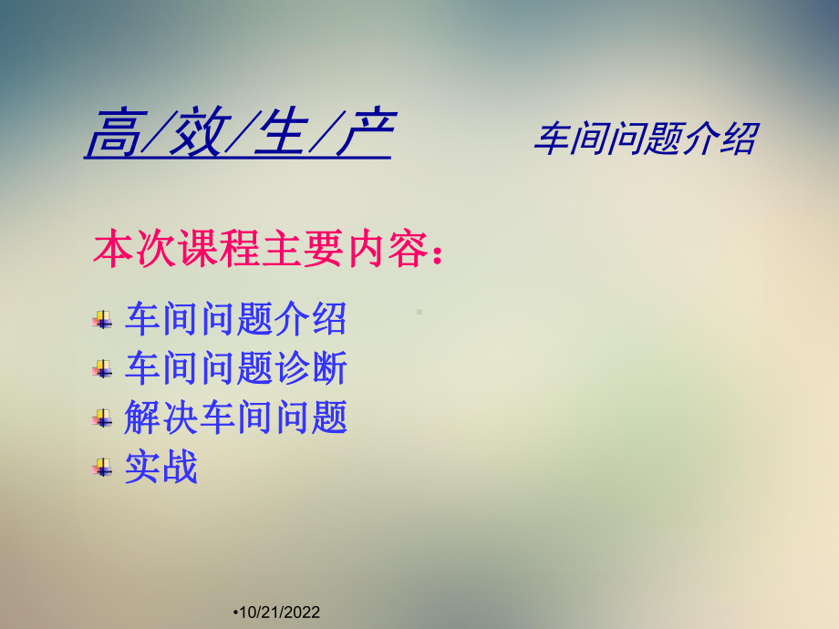 车间问题诊断及解决方法课件3.ppt_第3页