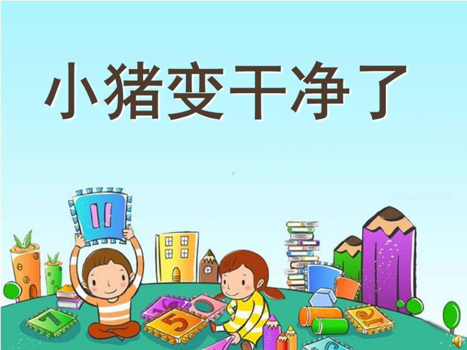 幼儿园小班健康领域说课稿-小猪变干净了课件.ppt_第1页