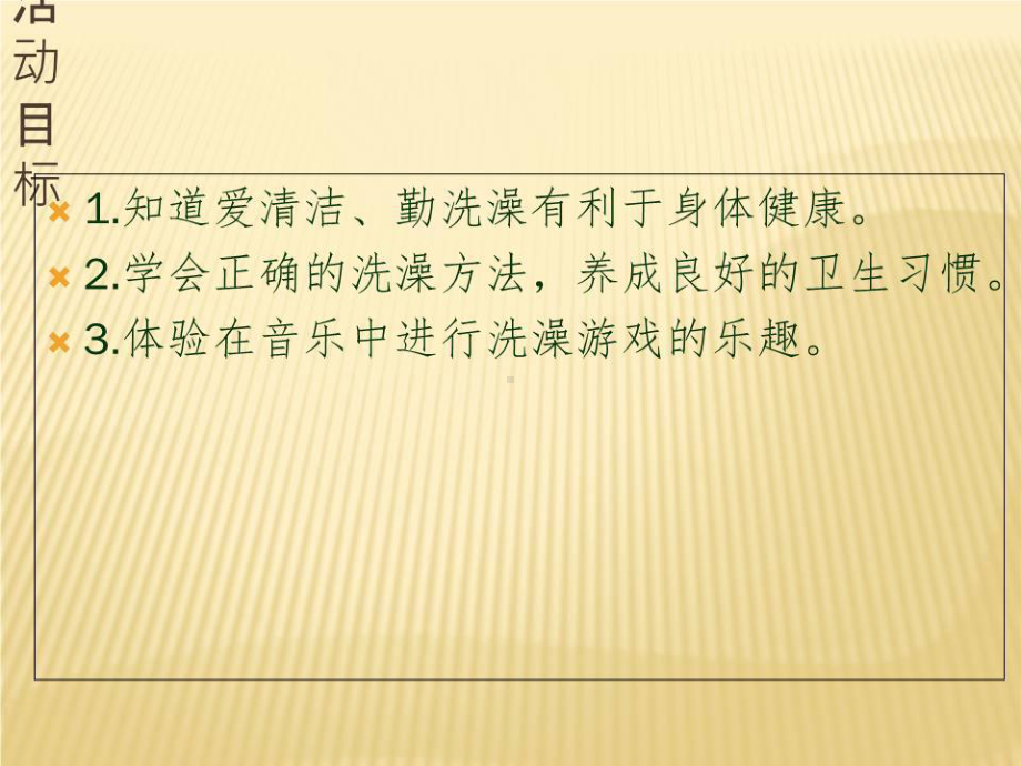 幼儿园小班健康领域说课稿-小猪变干净了课件.ppt_第3页