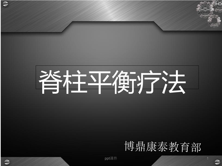 脊柱平衡疗法-课件.ppt_第1页