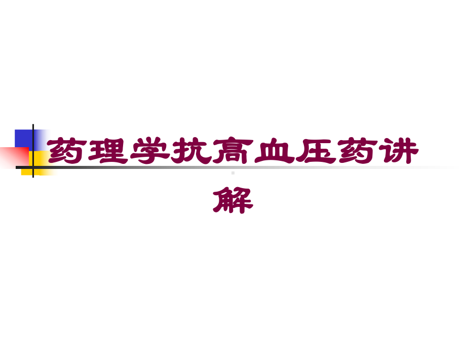 药理学抗高血压药讲解培训课件.ppt_第1页