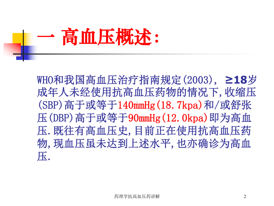 药理学抗高血压药讲解培训课件.ppt_第2页