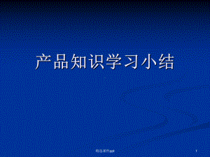 产品知识学习工作小结课件.ppt