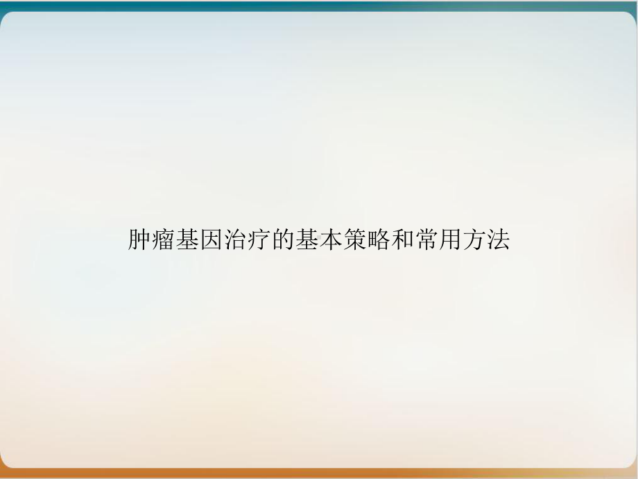 肿瘤基因治疗的基本策略和常用方法课件.ppt_第1页