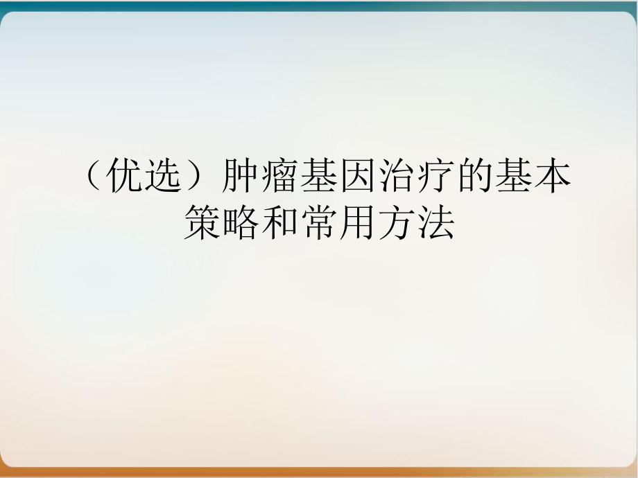 肿瘤基因治疗的基本策略和常用方法课件.ppt_第2页