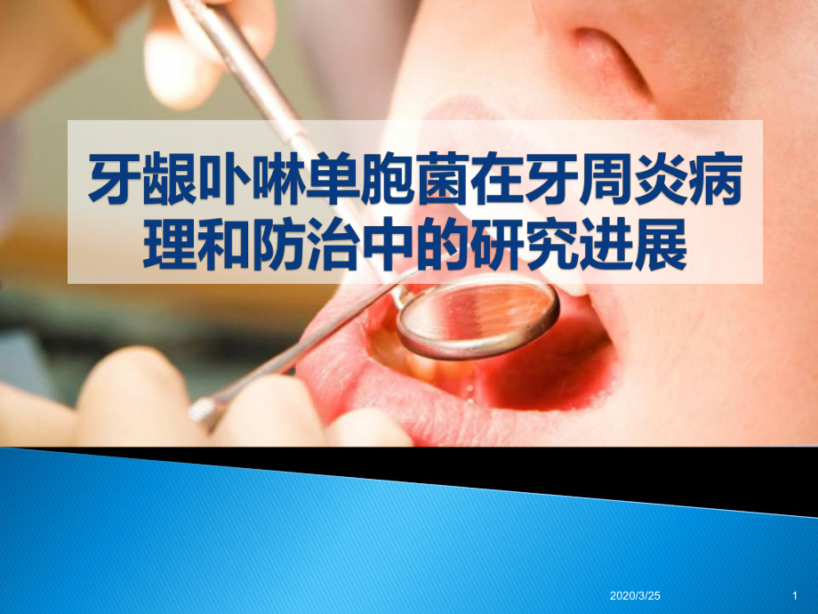 牙龈卟啉单胞菌(课堂)课件.ppt_第1页