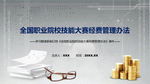 图文完整解读2022年《全国职业院校技能大赛经费管理办法》课程（PPT）.pptx