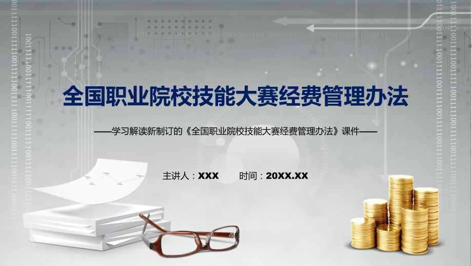 图文完整解读2022年《全国职业院校技能大赛经费管理办法》课程（PPT）.pptx_第1页