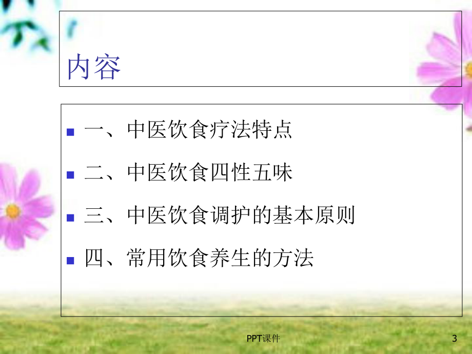 中医饮食护理-课件.ppt_第3页