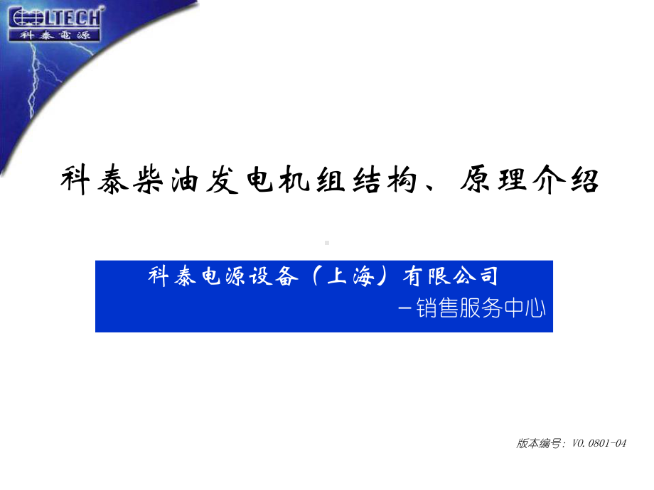 科泰柴油发电机组结构原理介绍课件.ppt_第1页