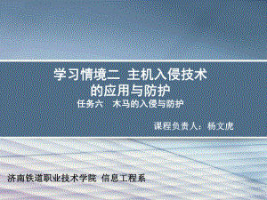 学习情境二-主机入侵技术的应用与防护任务六-木马的入侵与分解课件.ppt