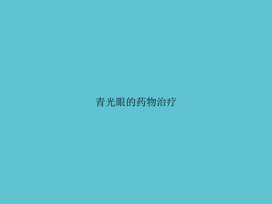 青光眼的药物治疗课件.ppt_第1页