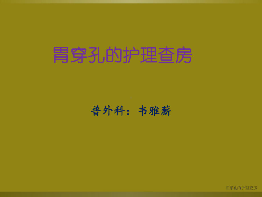 胃穿孔的护理查房课件.ppt_第1页