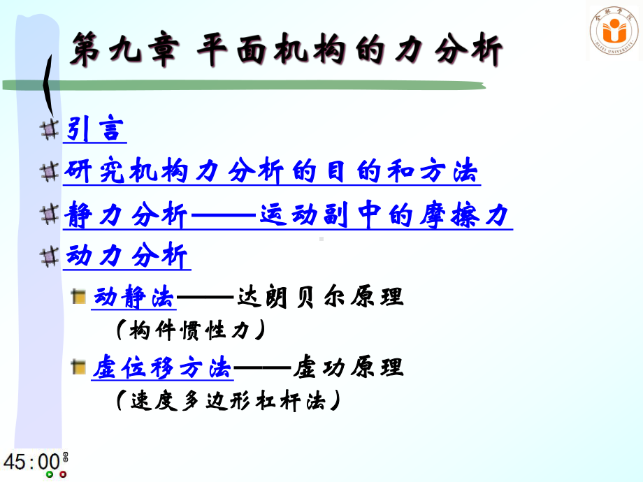 机械原理课件-第七版-平面机构的力分析1解析.ppt_第2页