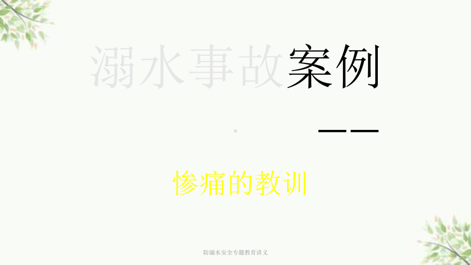 防溺水安全专题教育讲义课件.ppt_第2页