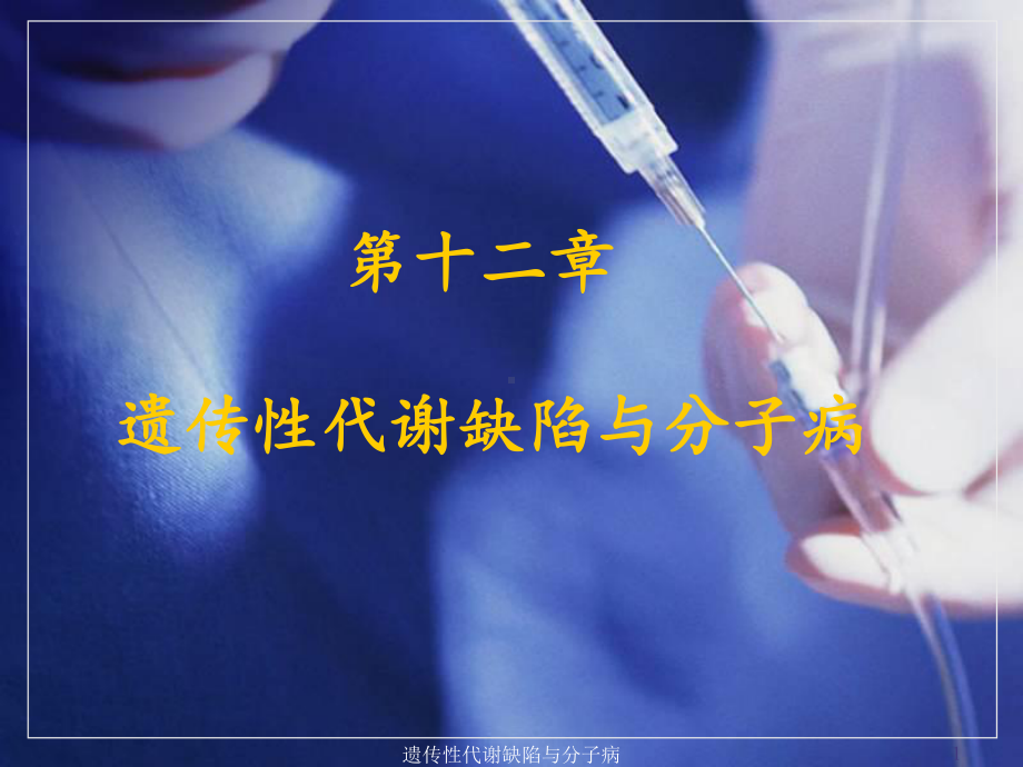 遗传性代谢缺陷与分子病课件.ppt_第1页